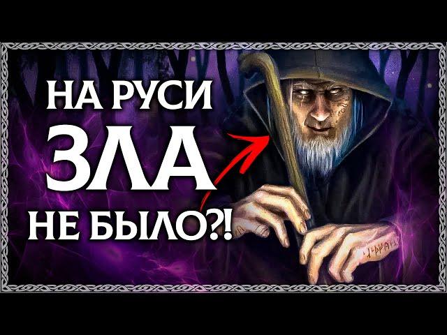 Как СЛАВЯНЕ понимали ЗЛО? На Руси ещё было слово ЛИХО, разбор по буквице!  ОСОЗНАНКА