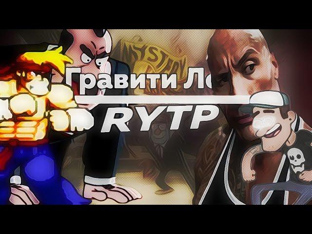 Гравити ЛоЛ | RYTP