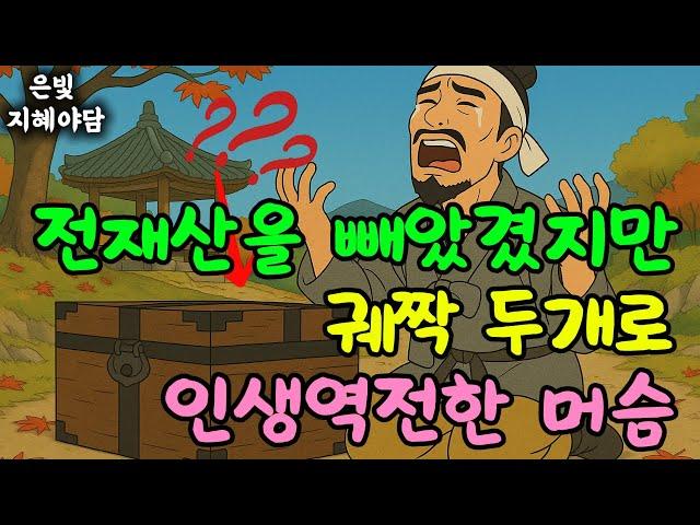 10년 모은 재산과 아내를 빼앗아간 악덕 지주, 12살 천재 소년이 '궤짝' 두 개로 그의 전재산을 빼앗아버리다 | 민담·민화·전설·설화·야담·오디오북 옛날이야기