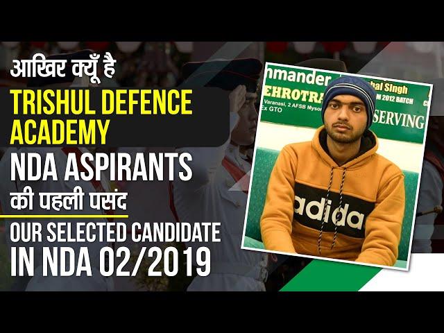 आखिर क्यूँ है Trishul Defence Academy NDA Aspirants की पहली पसन्द | Our Selected Student NDA 02/2019