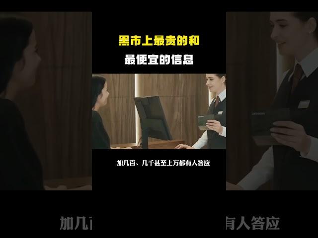 黑市上最贵和最便宜的信息 #网络安全 #网络安全 #遊戲 #数据中心