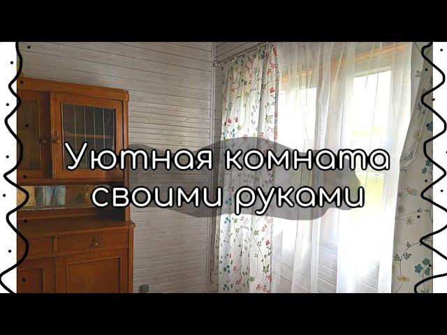 ПЕРЕДЕЛКА СТАРОЙ ДАЧНОЙ КОМНАТЫ СВОИМИ РУКАМИ