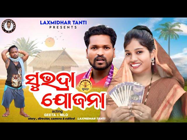 Subhadra Yojana // ସୁଭଦ୍ରା ଯୋଜନା // Laxmidhar Tanti // Gita Rani // New Koraputia Comedy Video