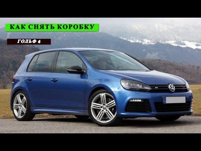 Как Снять Коробку Гольф 6 (своими руками), How to remove gearbox golf6