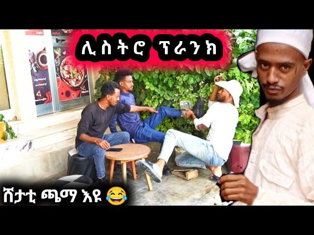 ጫማ ፀራጊ ፕራንክ - ምስ ተዋሳኢ ዓወት [ መረሳ ] ዘብኣሰኒ ፕራንክ  #tigray #eritrea  |መዘንግዕ ካሜራ|