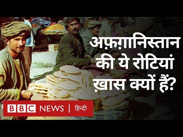 Afghanistan में कैसे गरीबों का पेट भर रही वहां की पारंपरिक Bread, लोगों ने बताया (BBC Hindi)