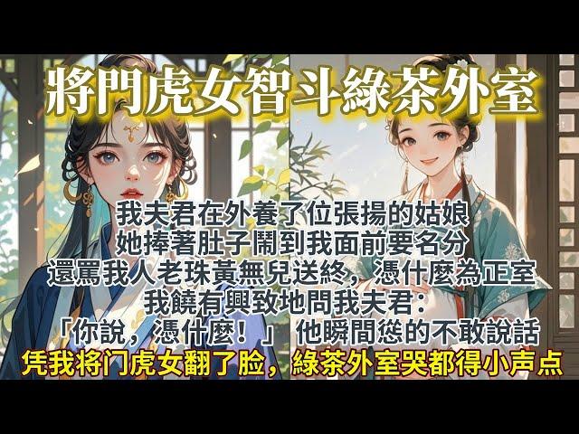 完結解氣爽文：將門虎女智鬥綠茶外室，憑我將門虎女翻了臉，外室哭都得小聲點。成婚十五載，孟曄在外養了位張揚的姑娘。她捧著肚子鬧到我面前要名分： 我饒有興致地問他身後的夫君：「你說，憑什麼！」 他慫了