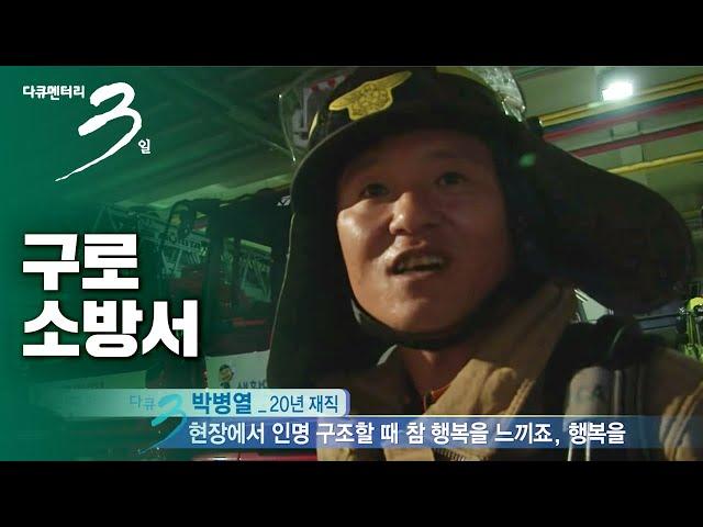[다큐3일] "심장이 뛴다" 구로소방서 72시간 | KBS 2012.12.02 방송