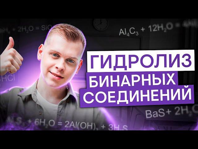 Гидролиз бинарных соединений | Химия с Сашей Сильвер | ЕГЭ 2025 | СМИТАП