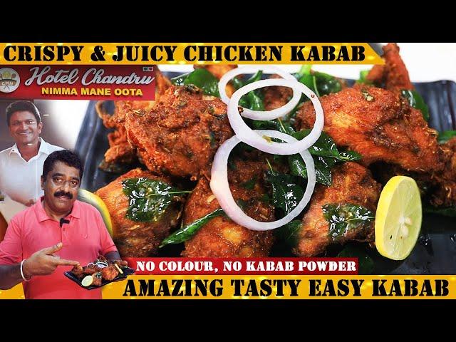 Instant ಚಿಕನ್ ಕಬಾಬ್ |1kg ಗರಿಗರಿ ಚಿಕನ್ ಕಬಾಬ್ ಮಾಡುವ ವಿಧಾನ | Crispy CHICKEN KABAB without Kabab Powder|