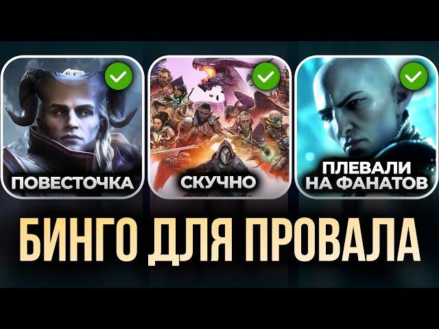 Пошаговый ОБЗОР КРАХА Dragon Age: The Veilguard