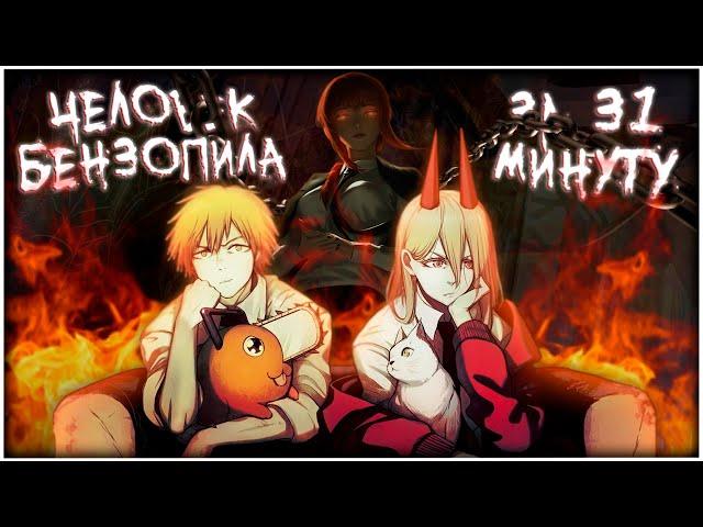 ЧЕЛОВЕК-БЕНЗОПИЛА ЗА 31 МИНУТУ // Chainsaw Man // [Переозвучка]