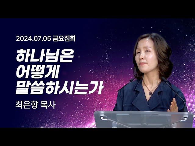 [2024년7월05일 금요집회] 하나님은 어떻게 말씀하시는가