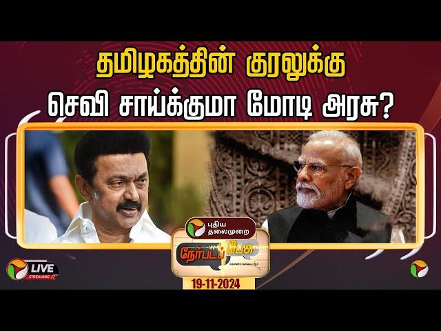 LIVE: நேர்படப்பேசு: தமிழகத்தின் குரலுக்கு செவி சாய்க்குமா மோடி அரசு? | PM Modi | MK Stalin | PTT