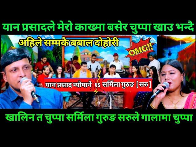 Live Dohori 2081| काखमा बसेर चुप्पा खाउ भन्दा यानले सरुलाई कडा प्रहार गरिन सर्मिला गुरुङ सरुले