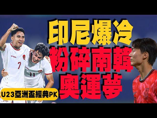 印尼驚奇粉碎南韓奧運夢！峰迴路轉的經典PK大戰｜2024 U23亞洲盃