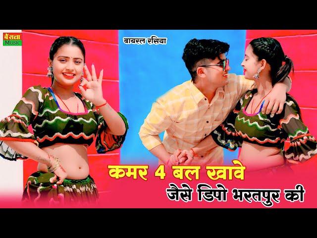कमर 4 बल खावे जैसे डिपो भरतपुर की || Dipo Bharatrpur ki || Satveer Gurjar Rasiya || Bainsla Music