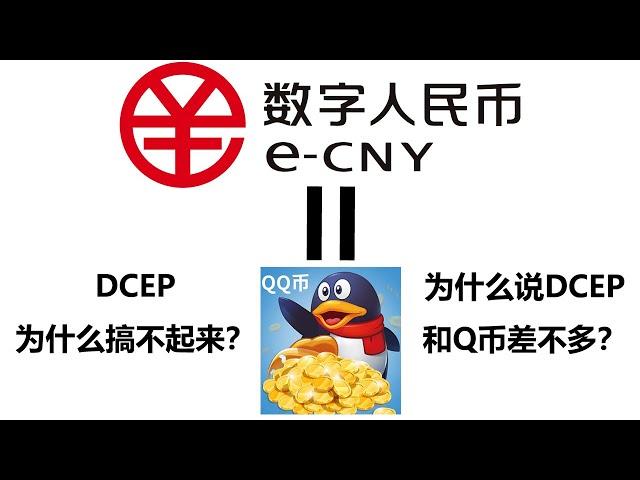 程序员闲聊：数字人民币和当初的Q币差不多，为什么数字人民币搞不起来？因为我的应用没必要接入DCEP。
