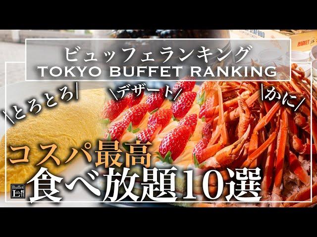 【食べ放題】コスパ最強ホテルビュッフェ 10選 | 東京ビュッフェラボ