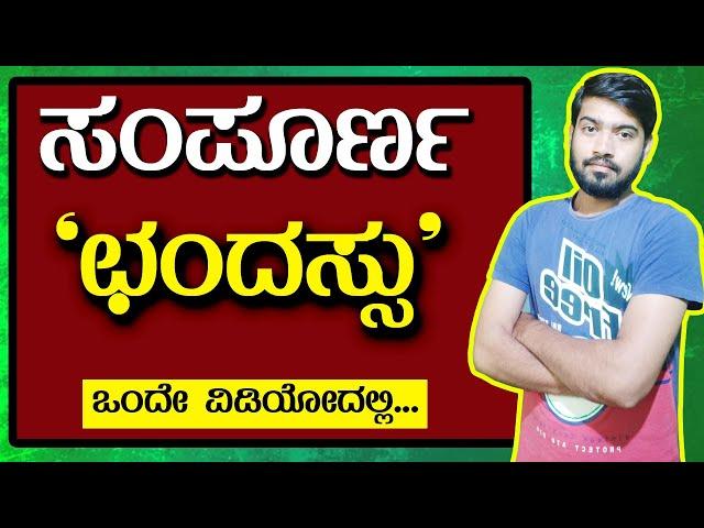 ಛಂದಸ್ಸು | Chandassu in Kannada | ಕನ್ನಡ ವ್ಯಾಕರಣ | General Kannada | Chethana Academy