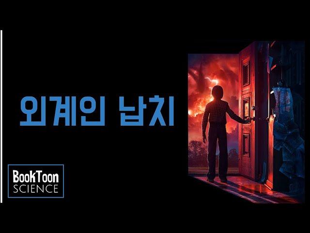 칼 세이건이 말하는 외계인 납치의 진실[북툰 과학다큐]