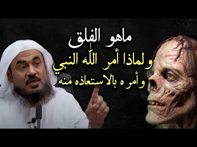 ماهو الفلق الذى حذر الله تعالي النبي ﷺ من شره وامره بالاستيعاذ منه ؟ الشيخ عبد الرحمن الباهلي