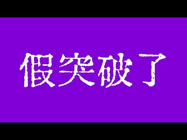 比特币第2次假突破了！比特币行情警惕下跌风险！比特币行情技术分析！#crypto #btc #eth #dogecoin #xrp #trx #trump @TraderChenge