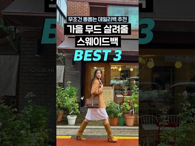 가을 무드를 살려줄 스웨이드 백 추천 BEST3 #가방추천 #데일리백 #dailybag #스웨이드 #가을코디 #가을가방 #백추천 #스웨이드백