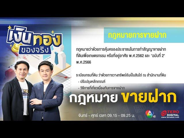 กฎหมายการขายฝาก ตัวช่วยคนไทย สู้นายทุนฮุบที่ดิน | เงินทองของจริง