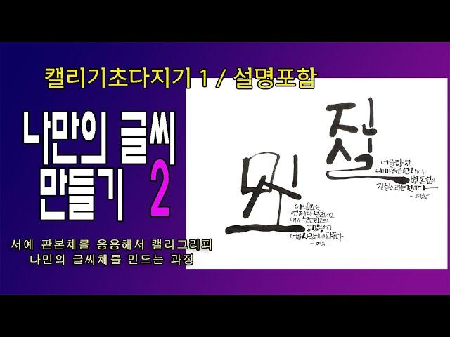 [캘리기초 다지기-설명포함] 나만의 글씨 만들기 2/ 두 글자 단어의 조합과 구성의 변화로 내 글씨 만들고 작품 만들기