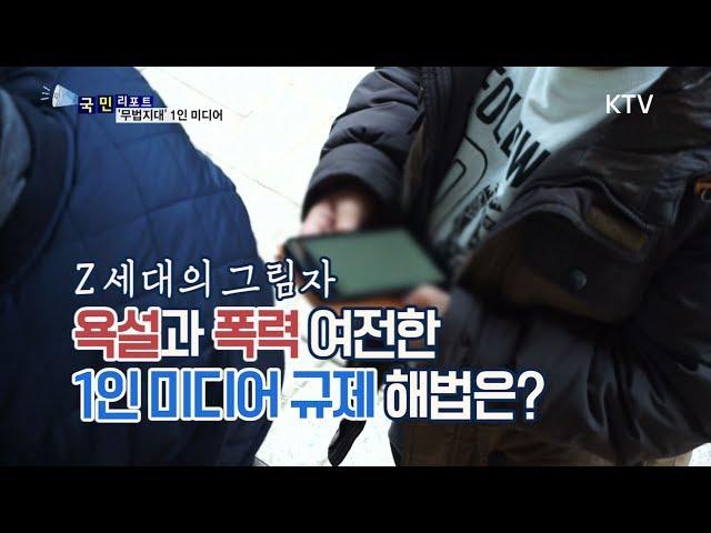 [국민리포트] 1인 미디어 규제 해법은?