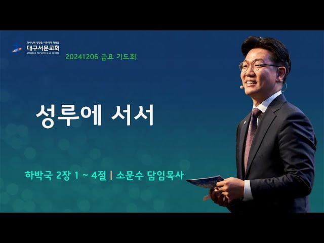 20241206_ 대구서문교회 금요 기도회  방송