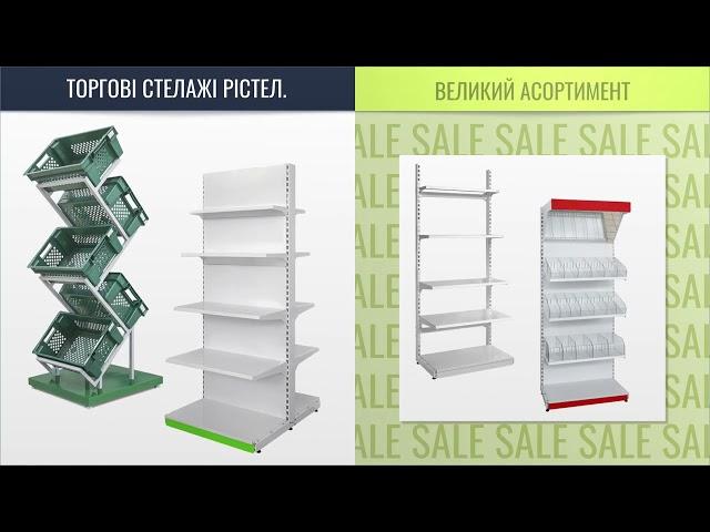 Знижки на торгові стелажі Рістел до 10%! Металеві стелажі в магазин для всіх типів товарів.