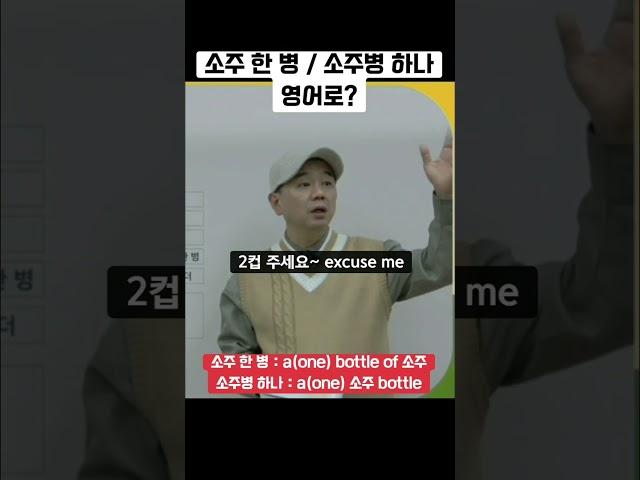 소주 한병 , 소주병 하나 / 영어로?