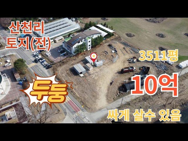 #산천리토지(전) #2024타경630