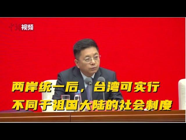 中央台办：两岸统一后，台湾可以实行不同于祖国大陆的社会制度