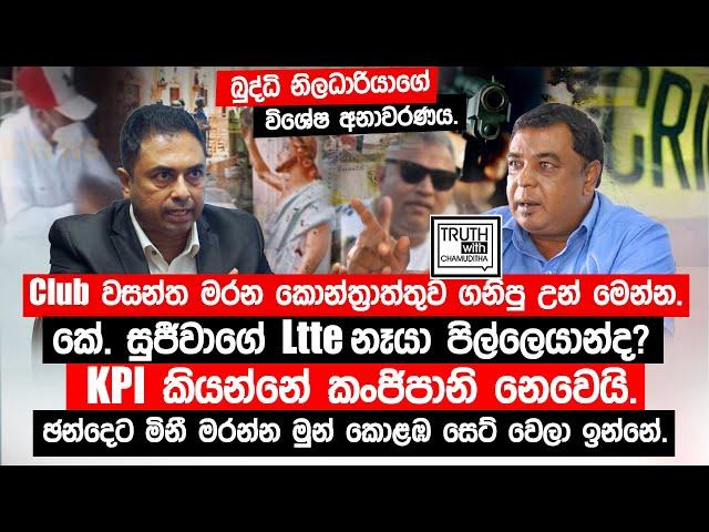 දකුණේ මිනී මරන උතුරේ පාතාලය .K. සුජීවාගේ Ltte නෑයා පිල්ලෙයාන්ද?@TruthwithChamuditha