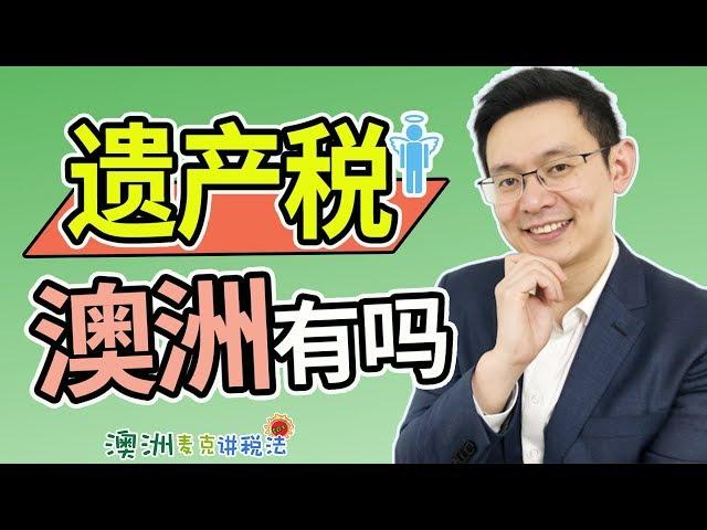 澳洲有遗产税吗 - 澳洲麦克讲税法56