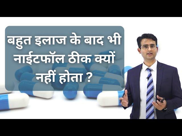 नाईटफॉल ठीक क्यों नहीं हो पाता है? || nightfall problem kyu hota hai #mesolves