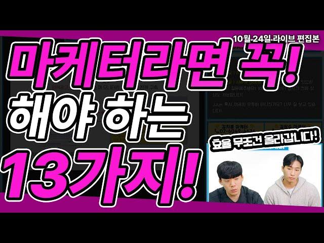 디지털 마케팅 전략 | 마케터라면 한번은 꼭 봐야 하는 마케터 업무 13가지 #마케터 #마케팅교육