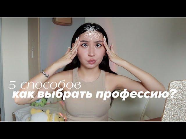 как выбрать профессию? | тесты, лайфхаки + моя история