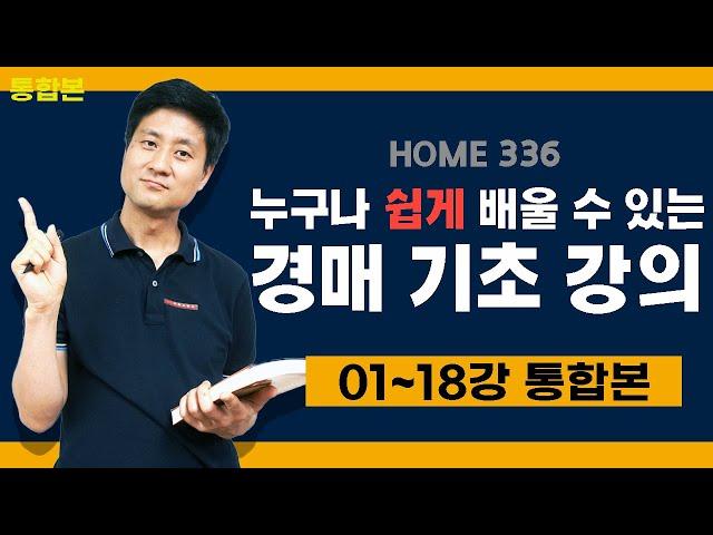 부동산 경매 투자 | 경매 기초 강의 | 1강 ~18강 통합본