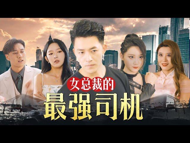 《女总裁的最强司机》第1~82集完整版：兵皇凌风回归都市，无心拈花的他却发现身边聚集了女神级未婚妻、暴力警花、萝莉护士等各色极品美女，卷入了一个惊天的阴谋！#短剧 #霸道总裁 #逆袭 #都市 #打脸