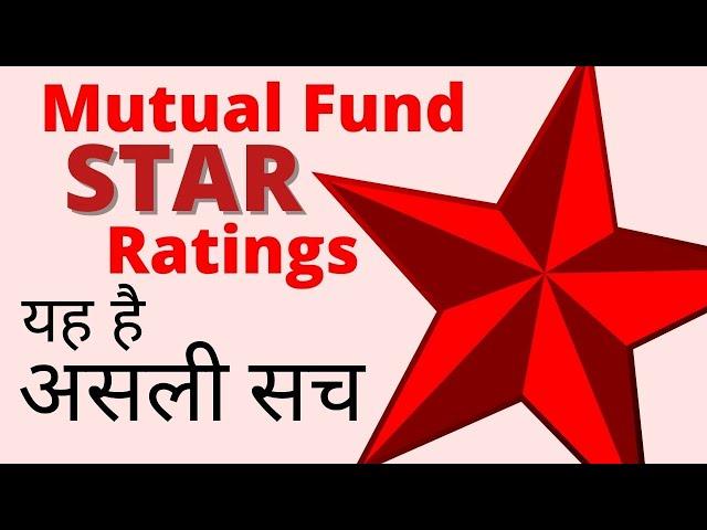 Reality of Mutual Fund Star Ratings | म्यूचुअल फंड स्टार रेटिंग असल में क्या है? हिंदी में