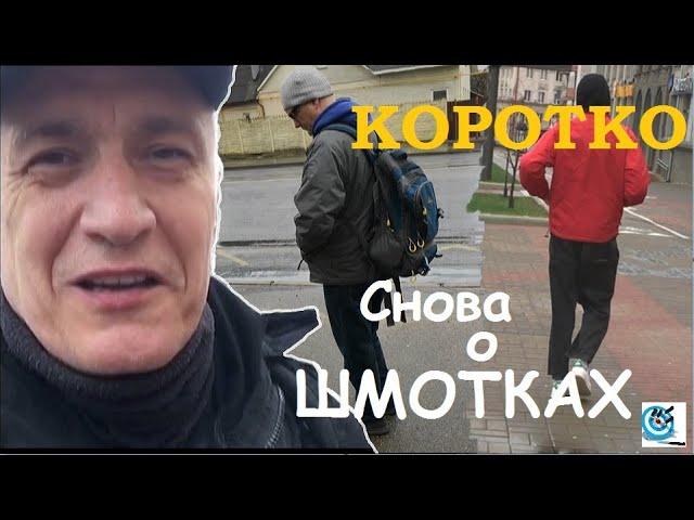 Снова замечания о одежде для БП. Павел Дартс