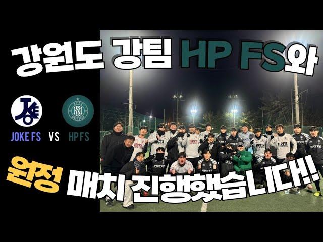 풋살대회보다 치열하게 강원도 풋살 강팀 HP FS 팀과 매치했습니다