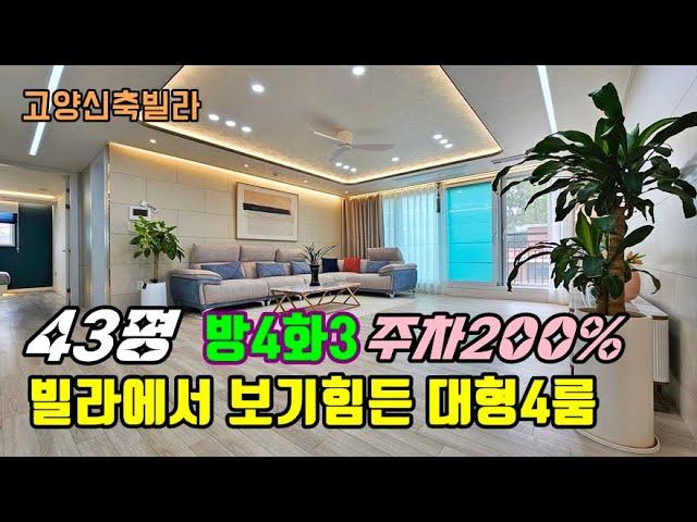 (고양4룸빌라)NO.1730 대형4룸 특가분양! 삼송 스타필드 도보5분 파주보다 더 넓은 집 동산동 고양신축빌라