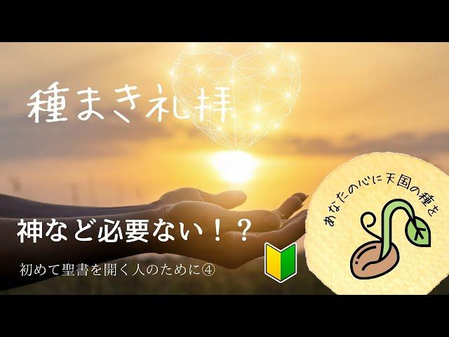 2024年10月20日　種まき礼拝　「神など必要ない！？」　ルカの福音書15章11〜24節