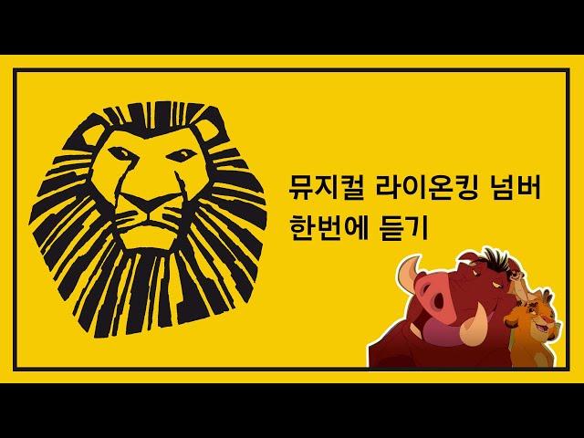 [playlist] 뮤지컬 라이온 킹 넘버 한번에 듣기 | 뮤지컬 라이온 킹 내한 | Musical Lion King Soundtrack | 디즈니 플러스