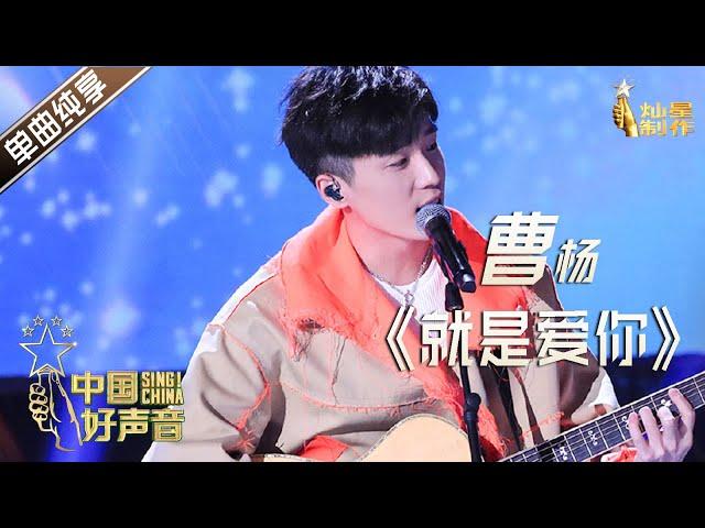 【单曲纯享】曹杨《就是爱你》【2020中国好声音】EP12 第十二集 Sing!China2020 11月13日